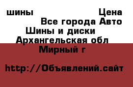 шины Matador Variant › Цена ­ 4 000 - Все города Авто » Шины и диски   . Архангельская обл.,Мирный г.